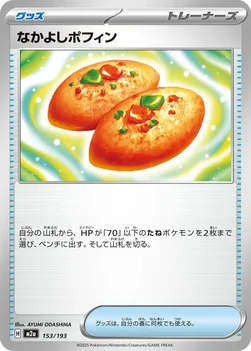 일본판 — なかよしポフィン — ハイクラスパック 「MEGAドリームex」 153/193 —
