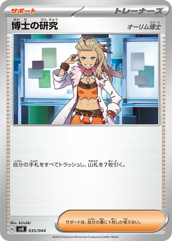 博士の研究 — デッキビルドBOX ステラミラクル 035/044 등급 표기 없음