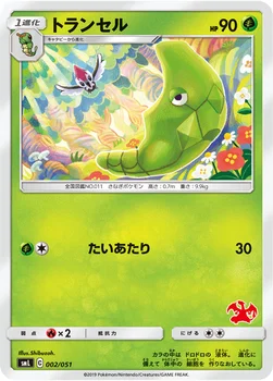 トランセル — 「ファミリーポケモンカードゲーム」 002/051 —