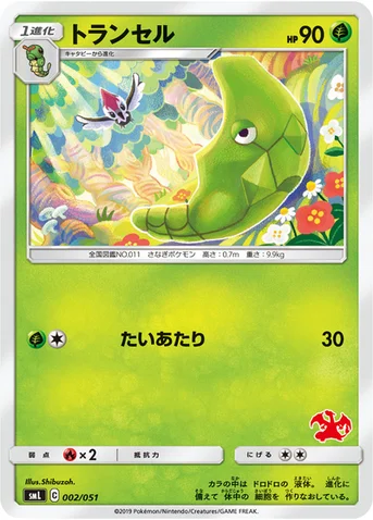 トランセル — 「ファミリーポケモンカードゲーム」 002/051 등급 표기 없음