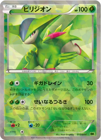 ビリジオン — BW バトル強化デッキ ビリジオン 013/014 등급 표기 없음