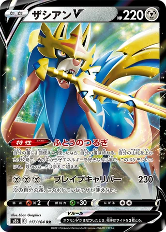 ザシアンV — ハイクラスパック「VMAXクライマックス」 117/184 RR