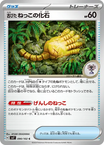 古びたねっこの化石 — 拡張パック「ステラミラクル」 090/102 C