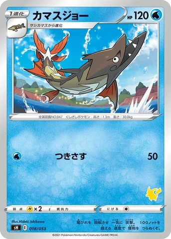 カマスジョー — ファミリーポケモンカードゲーム 018/053 등급 표기 없음