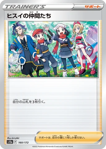 ヒスイの仲間たち — ハイクラスパック 「VSTARユニバース」 160/172 등급 표기 없음