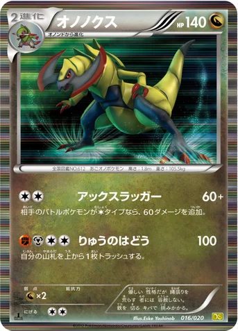 オノノクス — BW 拡張パック「ドラゴンセレクション」 016/020 등급 표기 없음