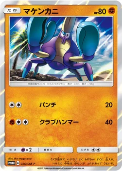 일본판 — マケンカニ — SM プロモカード 026 —