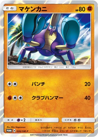 マケンカニ — SM プロモカード 026 등급 표기 없음