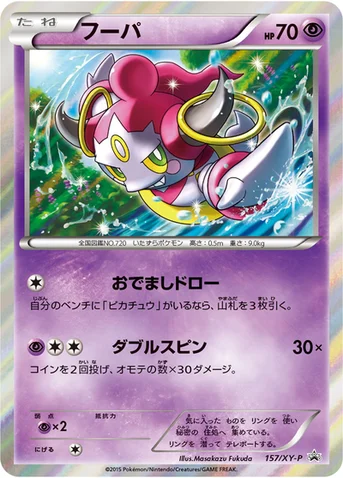 フーパ — XY プロモカード 157 등급 표기 없음