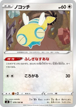 ノコッチ — 拡張パック「フュージョンアーツ」 079/100 U