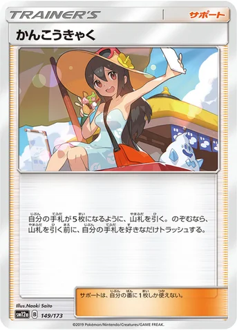 かんこうきゃく — ハイクラスパック「TAG TEAM GX タッグオールスターズ」 149/173 등급 표기 없음