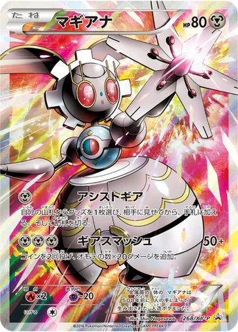 マギアナ — XY プロモカード 268 등급 표기 없음