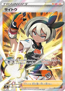 일본판 — サイトウ — ハイクラスパック「VMAXクライマックス」 261/184 SR