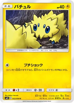 일본판 — バチュル — 拡張パック「ミラクルツイン」 022/094 C