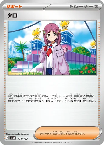 タロ — ハイクラスパック「テラスタルフェスex」 171/187 등급 표기 없음