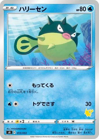 ハリーセン — ファミリーポケモンカードゲーム 013/053 등급 표기 없음