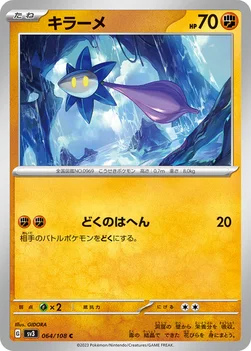 일본판 — キラーメ — 拡張パック「黒炎の支配者」 064/108 C
