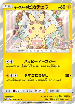 일본판 — イースターのピカチュウ — SM プロモカード 055 —
