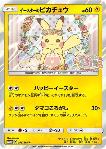 イースターのピカチュウ — SM プロモカード 055 등급 표기 없음