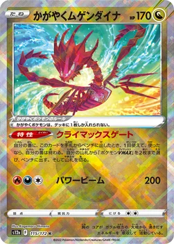 일본판 — かがやくムゲンダイナ — ハイクラスパック 「VSTARユニバース」 115/172 —