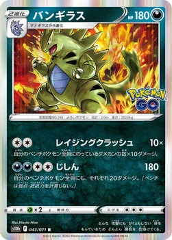 バンギラス — 強化拡張パック「Pokémon GO」 043/071 R