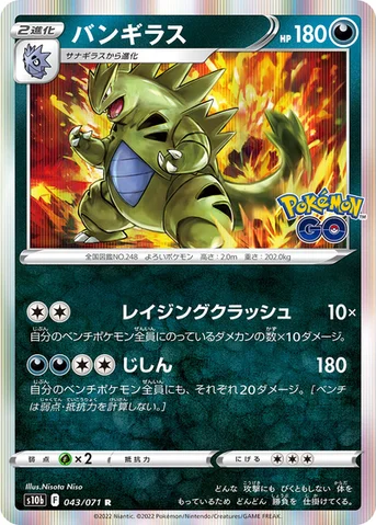 バンギラス — 強化拡張パック「Pokémon GO」 043/071 R