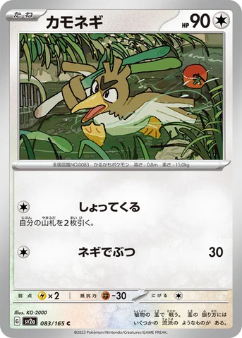 カモネギ — 強化拡張パック「ポケモンカード151（イチゴーイチ）」 083/165 C
