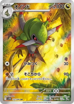 일본판 — オノンド — 拡張パック「ブラックボルト」 151/086 AR