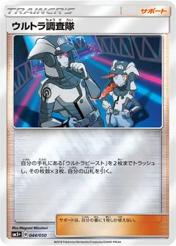 일본판 — ウルトラ調査隊 — 強化拡張パック「ウルトラフォース」 044/050 —