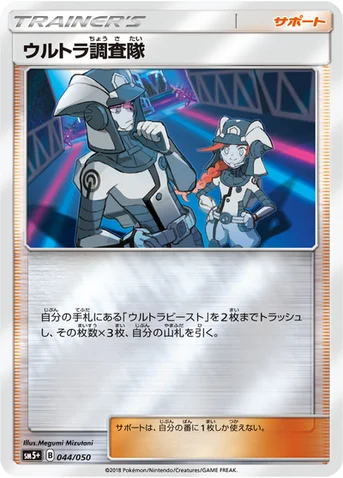 ウルトラ調査隊 — 強化拡張パック「ウルトラフォース」 044/050 등급 표기 없음
