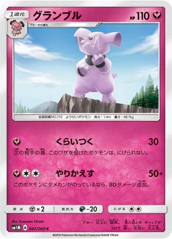 グランブル — サン&ムーン 拡張パック「コレクション ムーン」 041/060 C