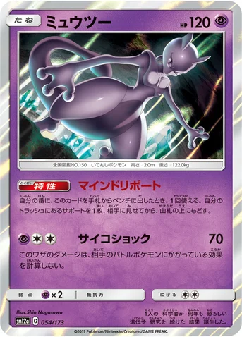 ミュウツー — ハイクラスパック「TAG TEAM GX タッグオールスターズ」 054/173 등급 표기 없음