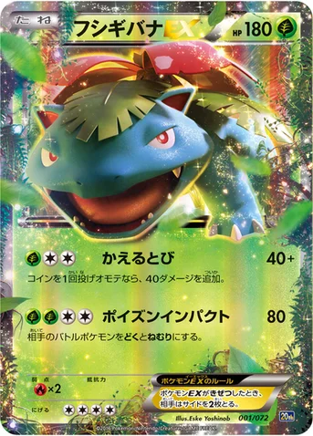 フシギバナEX — XY BREAK 「ポケットモンスターカードゲーム スターターパック」 001/072 등급 표기 없음