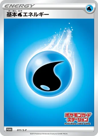 基本水エネルギー — S プロモカード 011 등급 표기 없음
