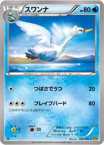 スワンナ — XY BREAK 拡張パック「破天の怒り」 026/080 C