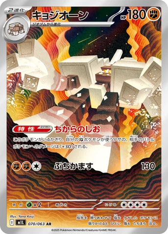 キョジオーン — 拡張パック「メガブレイブ」 070/063 AR