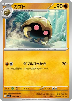 カブト — 強化拡張パック「ポケモンカード151（イチゴーイチ）」 140/165 U