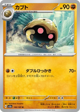 カブト — 強化拡張パック「ポケモンカード151（イチゴーイチ）」 140/165 U
