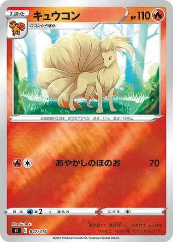 キュウコン — スタートデッキ100 047/414 등급 표기 없음
