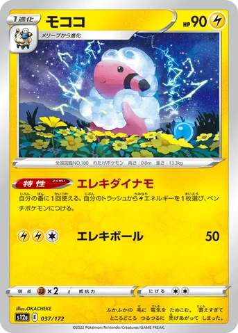 モココ — ハイクラスパック 「VSTARユニバース」 037/172 등급 표기 없음