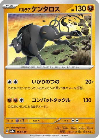パルデア ケンタロス — ハイクラスパック「シャイニートレジャーex」 103/190 등급 표기 없음