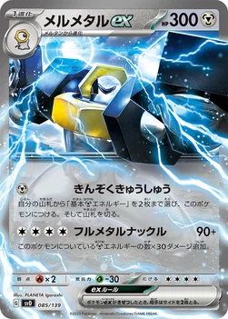 メルメタルex — exスタートデッキ 085/139 —