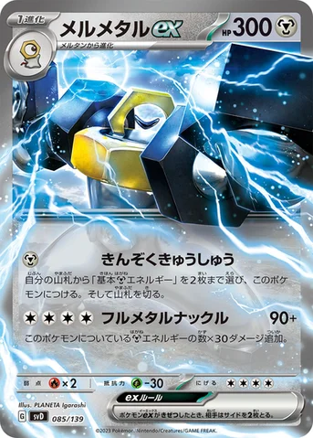 メルメタルex — exスタートデッキ 085/139 등급 표기 없음