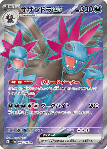 サザンドラex — 拡張パック「ホワイトフレア」 163/086 SR