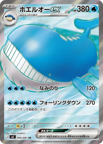 ホエルオーex — 拡張パック「アビスアイ」 095/081 SR