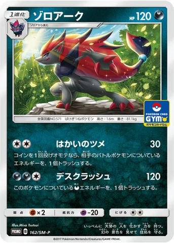 ゾロアーク — SM プロモカード 162 등급 표기 없음