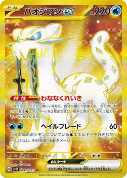 일본판 — パオジアンex — 拡張パック「スノーハザード」 097/071 UR