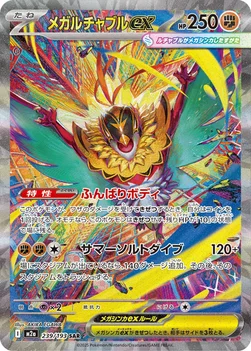 일본판 — メガルチャブルex — ハイクラスパック 「MEGAドリームex」 239/193 SAR