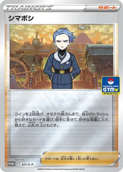 일본판 — シマボシ — S プロモカード 301 —