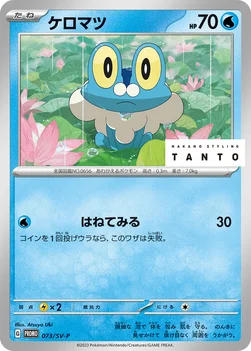 일본판 — ケロマツ — SV プロモカード 073 —